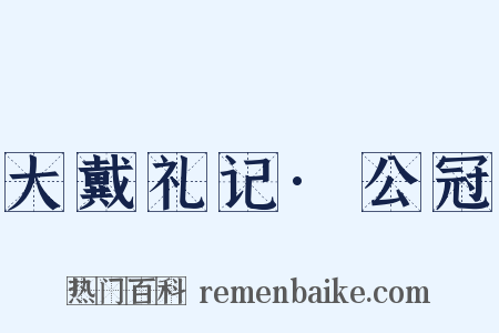 大戴礼记·公冠是什么意思的图片